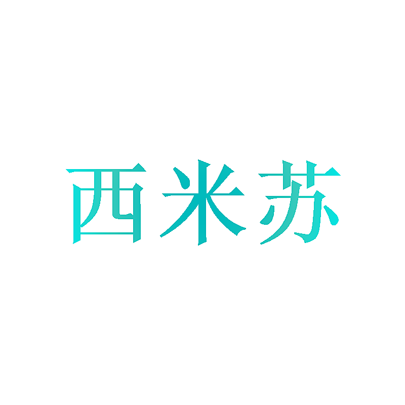 西米苏