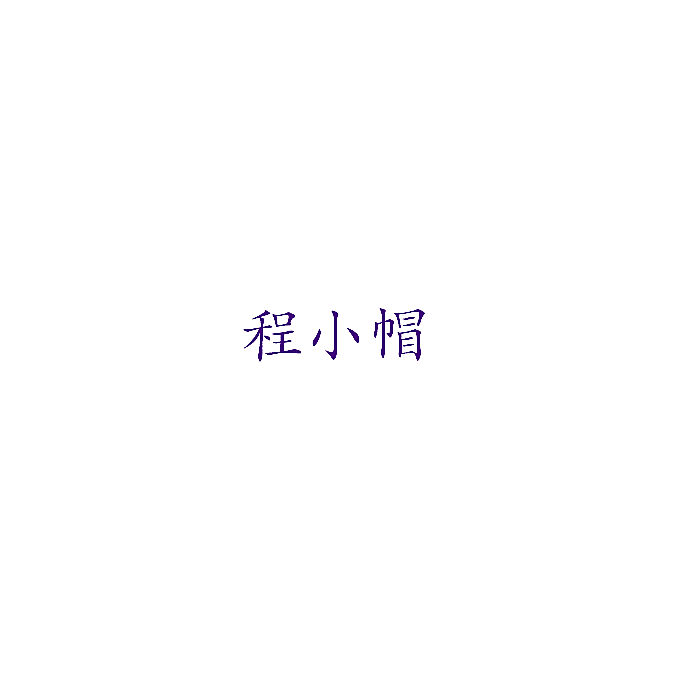 程小帽
