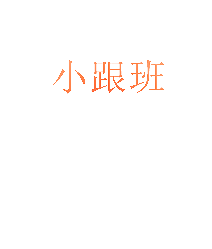 小跟班