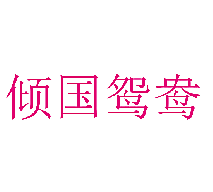 倾国鸳鸯
