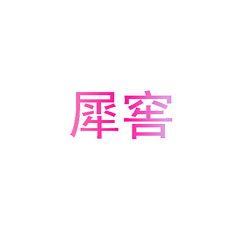 犀窖