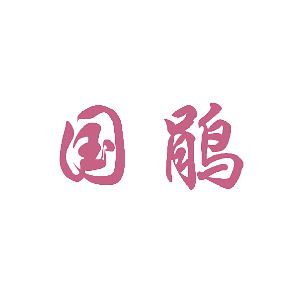 国鹃