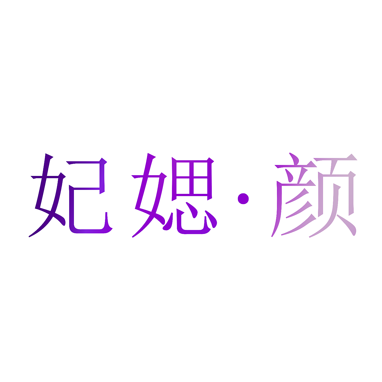 妃媤&middot;颜