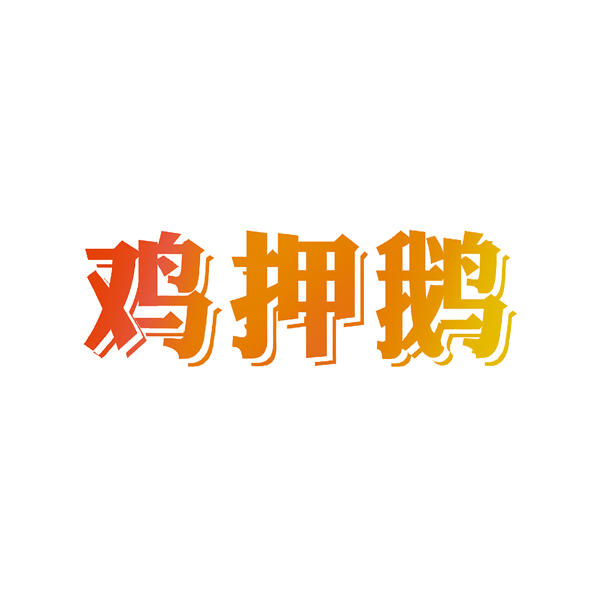 鸡押鹅