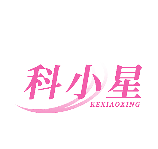 科小星