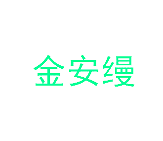 金安缦