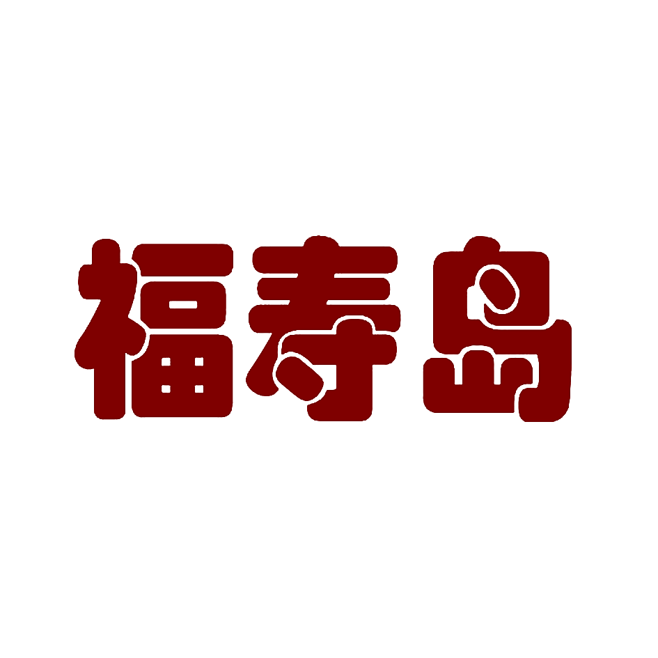 福寿岛