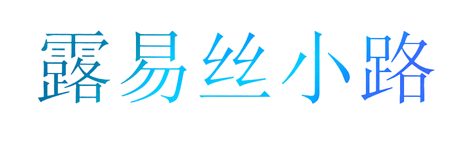 露易丝小路
