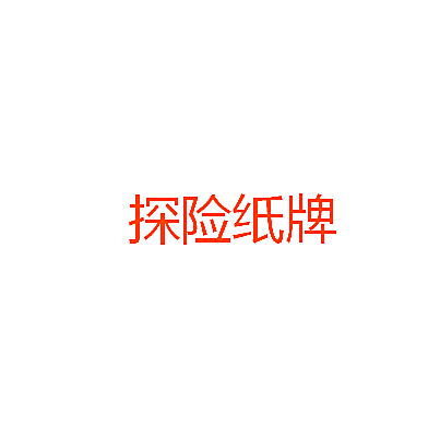 探险纸牌