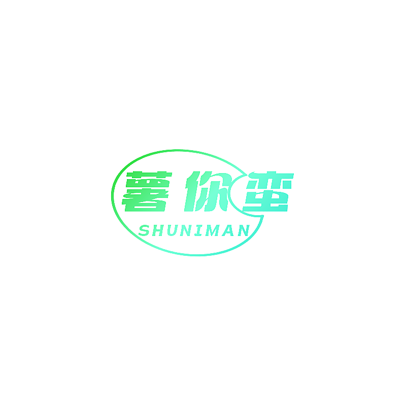 薯你蛮