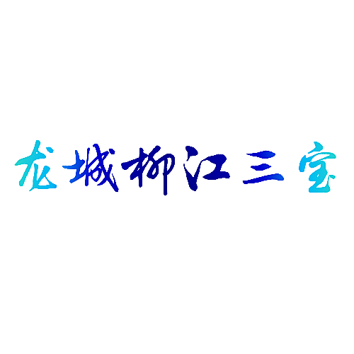 龙城柳江三宝