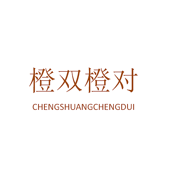 橙双橙对