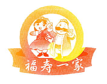 福寿一家