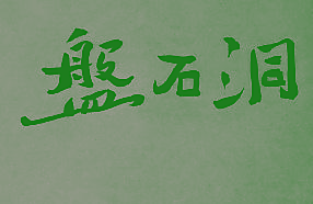 盤石洞
