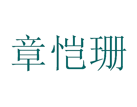 章恺珊