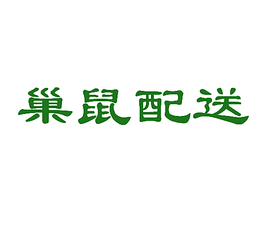 巢鼠配送