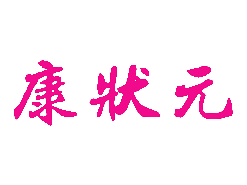 康状元