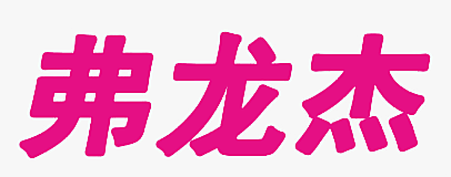 弗龙杰
