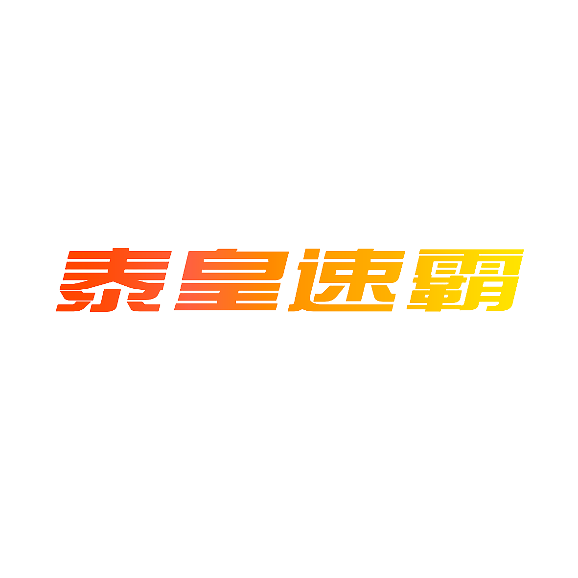 泰皇速霸