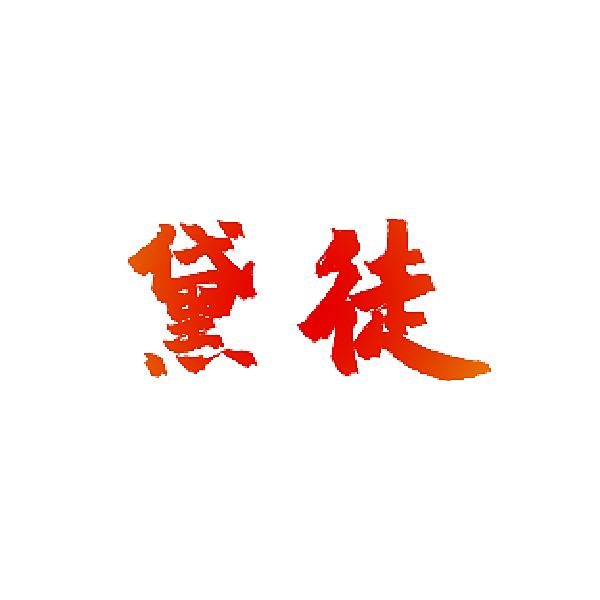 黛徒