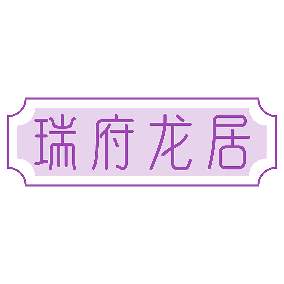瑞府龙居