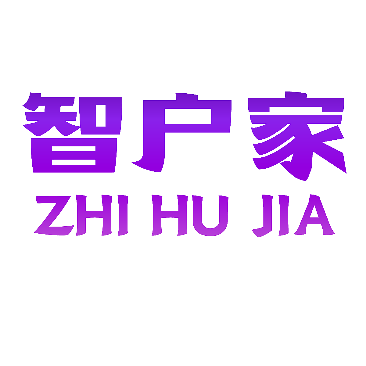 智户家