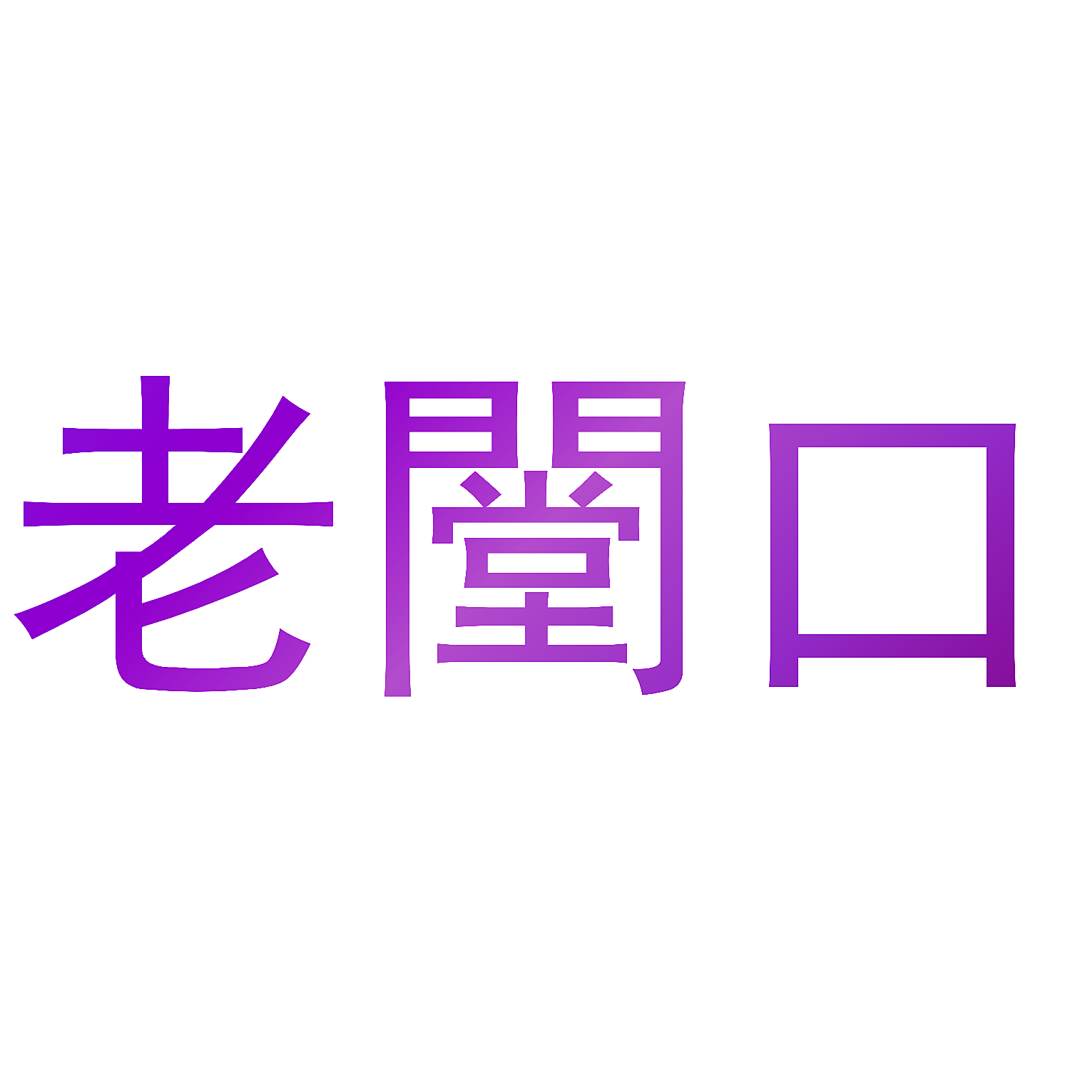 老闛口