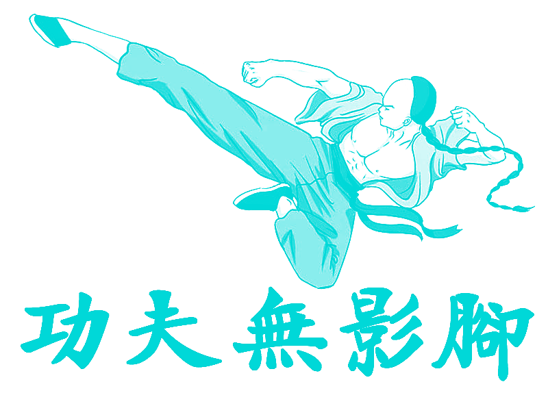 功夫无影脚