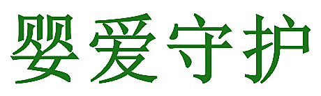 婴爱守护