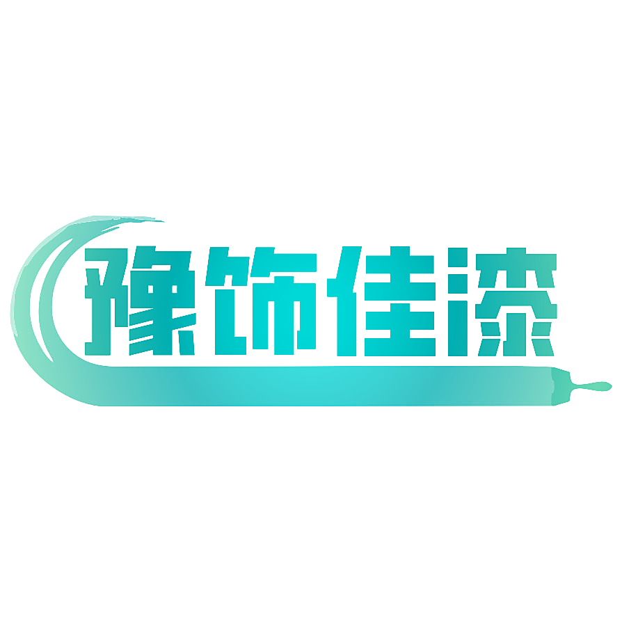 豫饰佳漆