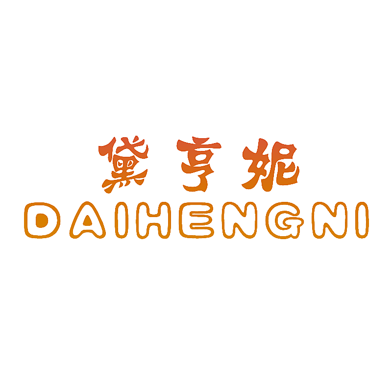 黛亨妮
