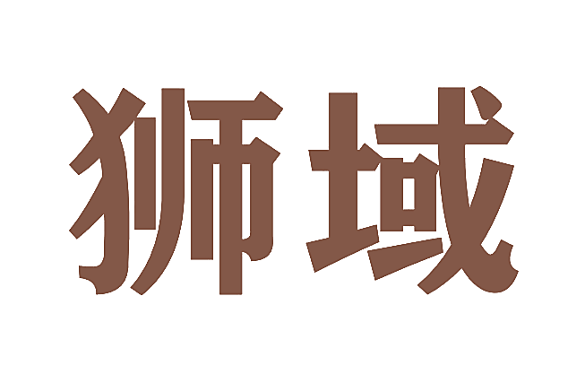 狮域