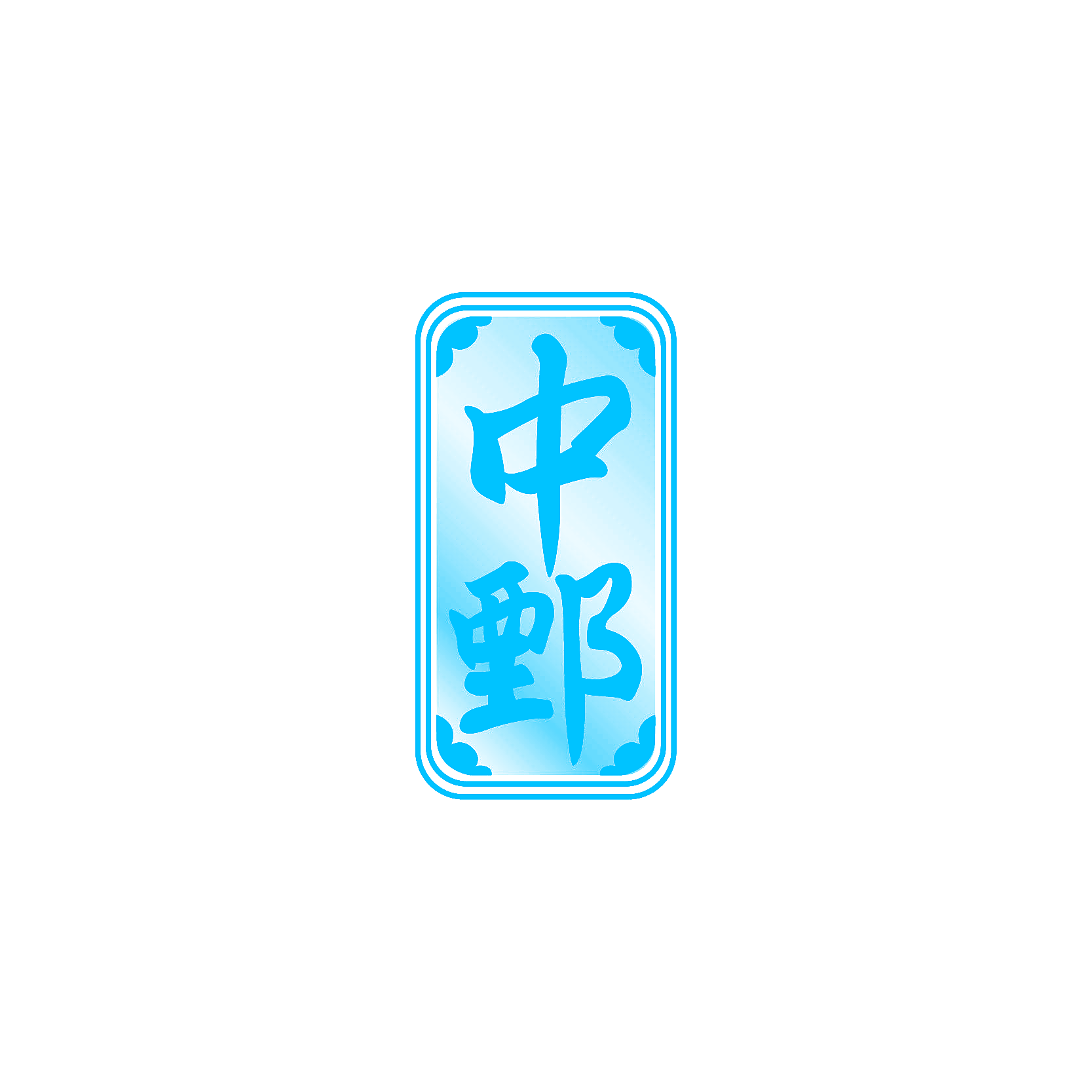 中鄄