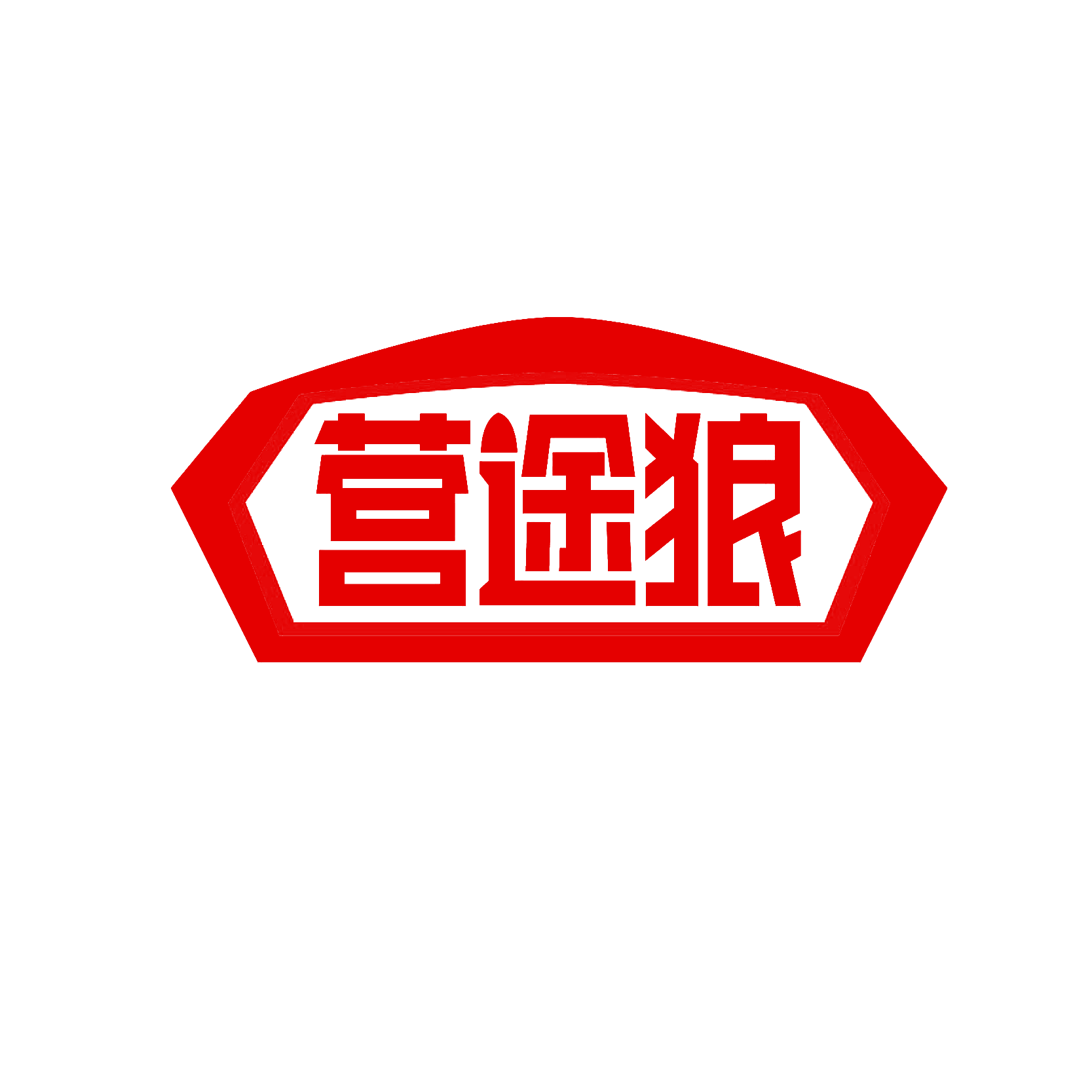 营途狼