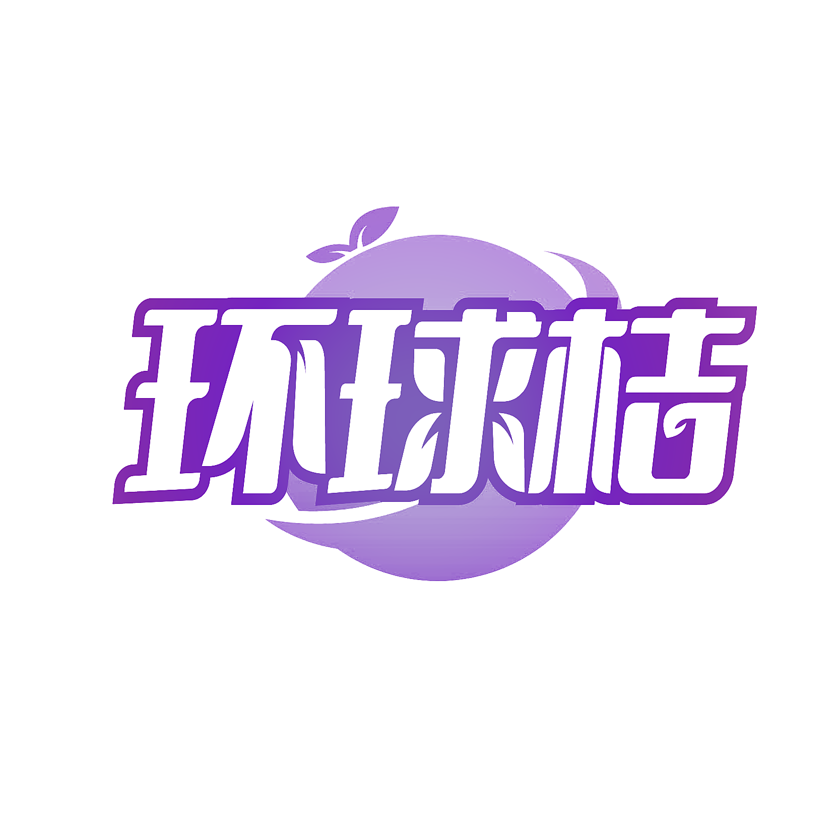 环球桔