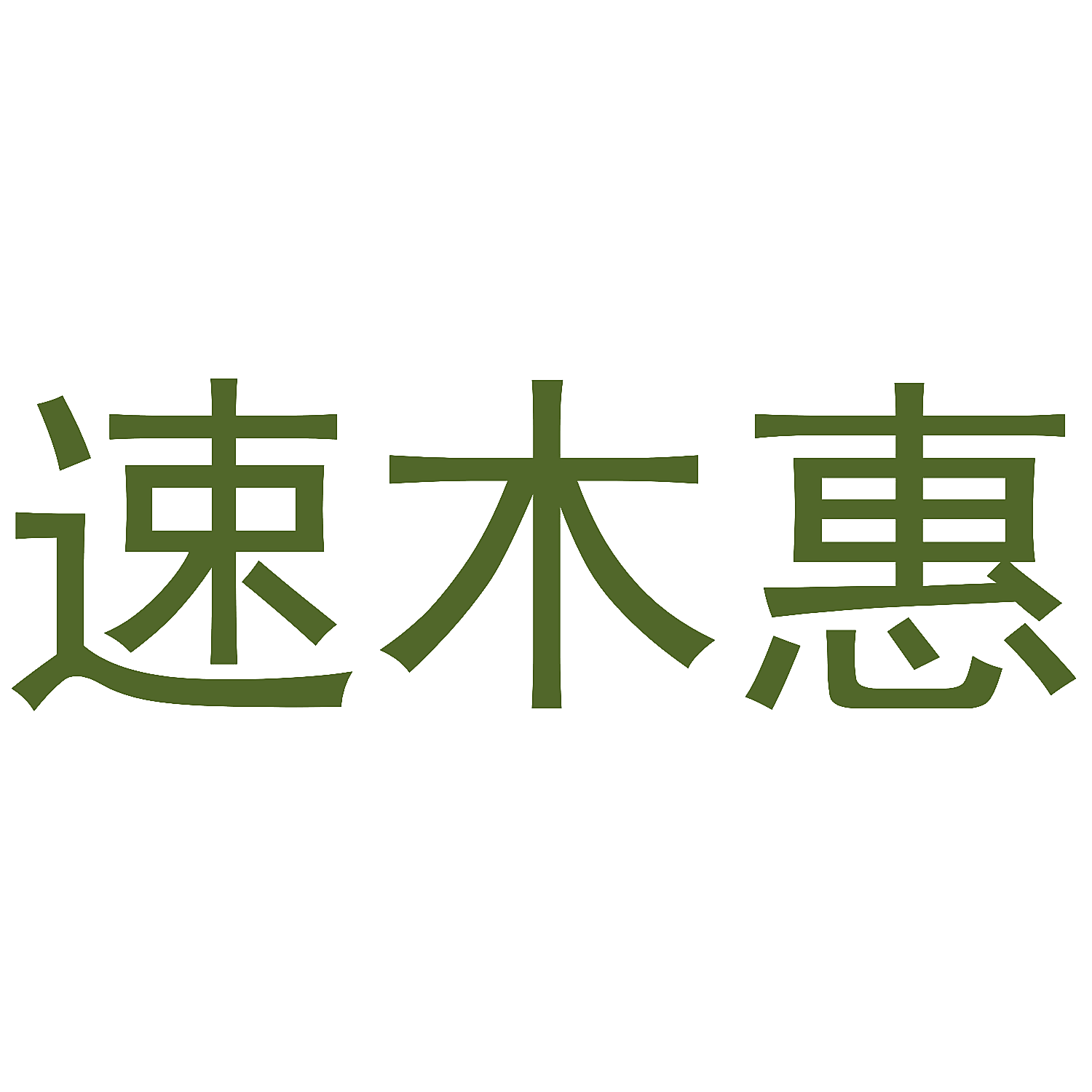 速木惠