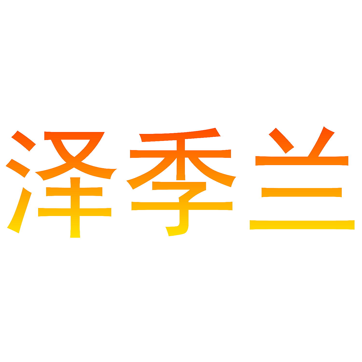 泽季兰