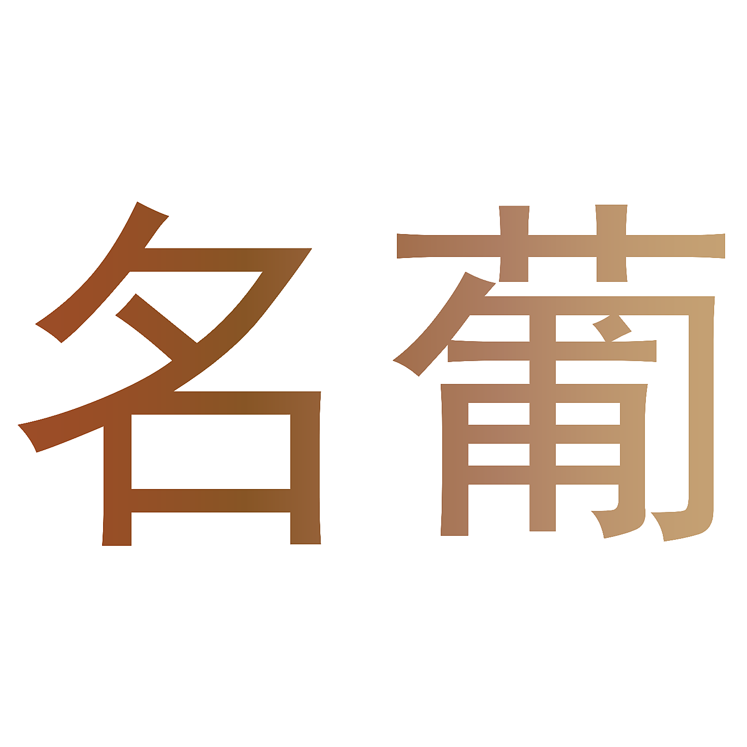 名葡