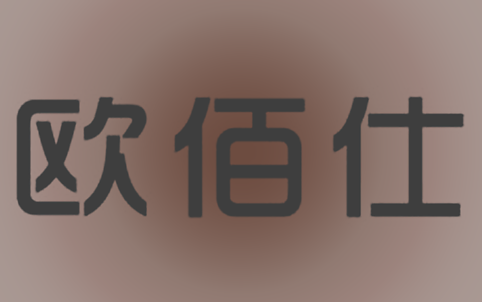 欧佰仕