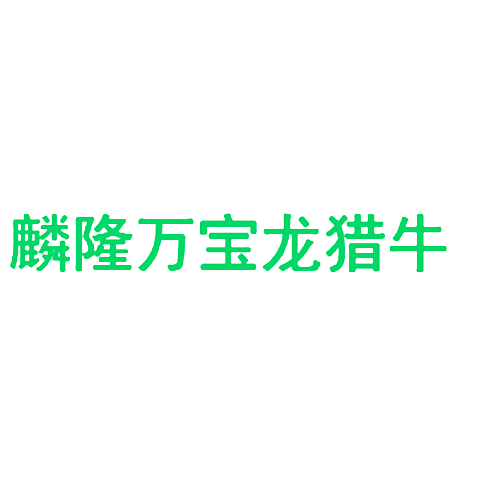 麟隆万宝龙猎牛