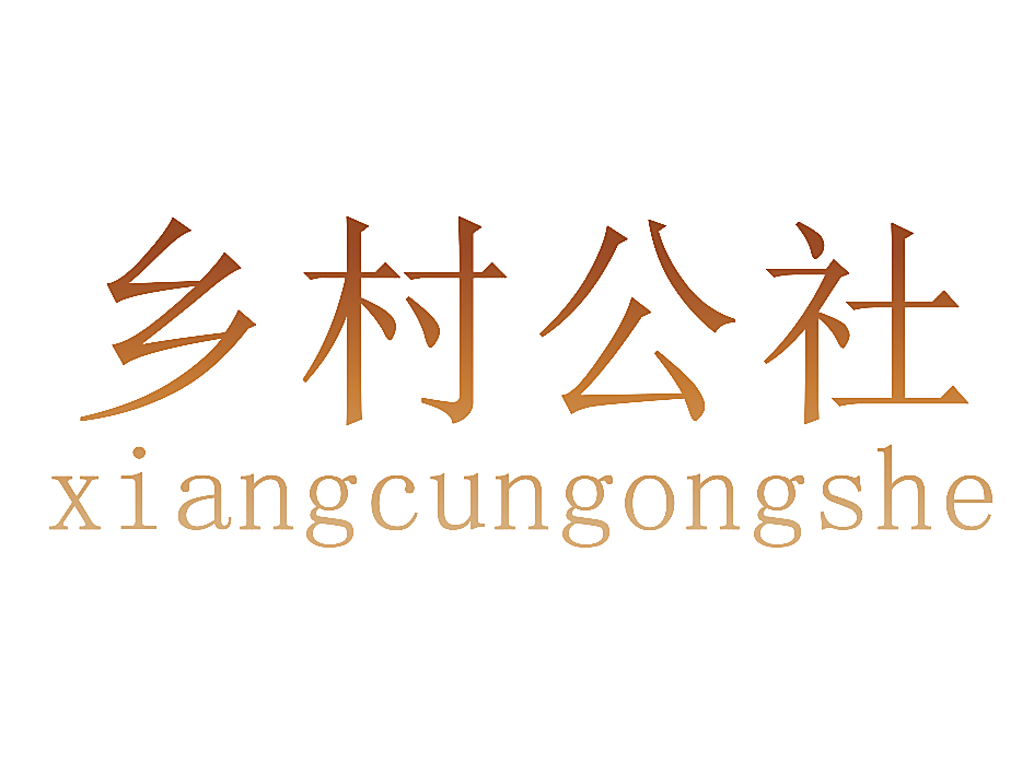 乡村公社