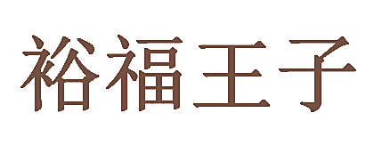 裕福王子