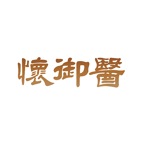 怀御医