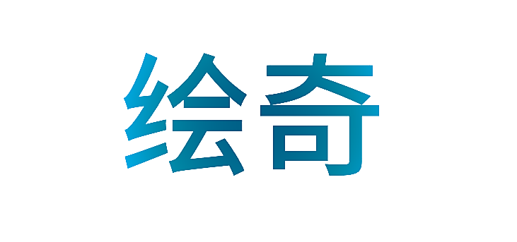 绘奇