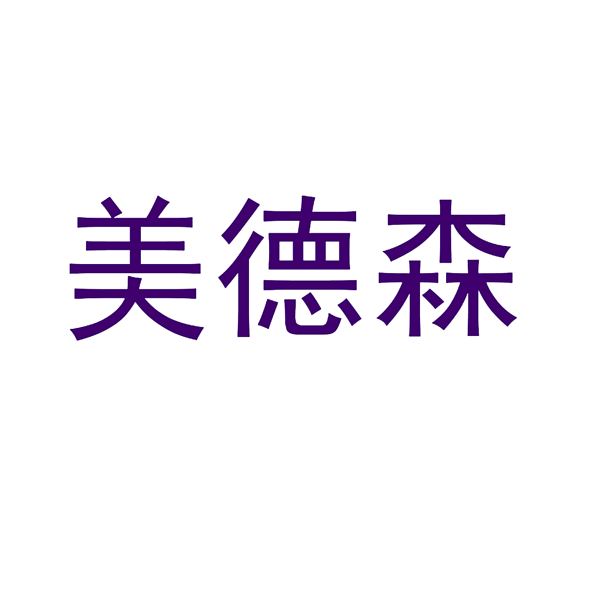 美德森
