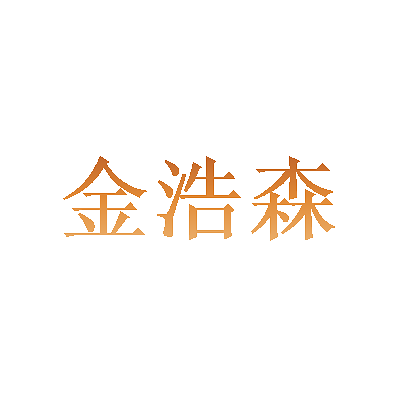 金浩森