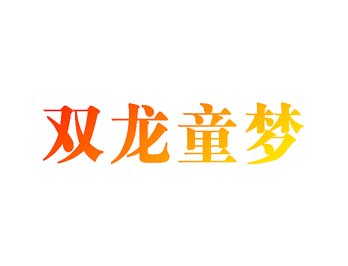 双龙童梦