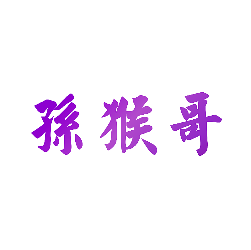 孙猴哥