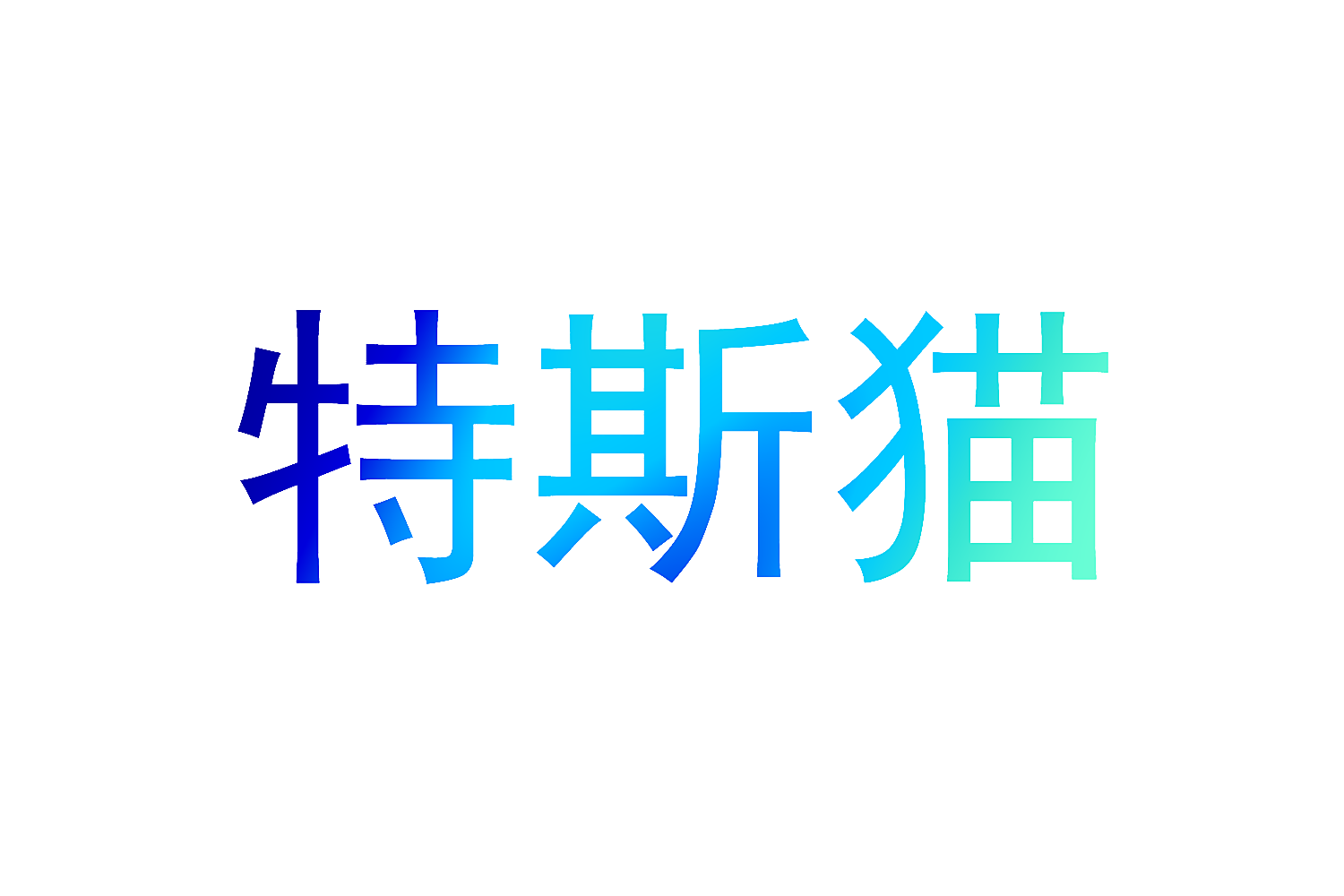 特斯猫