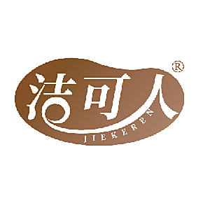 洁可人